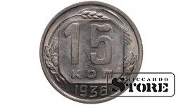 СССР Монета 15 копеек 1936