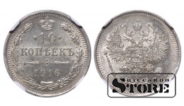 Krievijas Impērija Imperators Nikolajs II (1894 - 1917), 10 kapeikas 1916, NGC MS 64