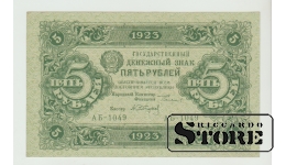 СССР, 5 Рублей, 1923 XF UNC