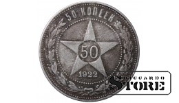 СССР Монета 50 Копеек 1922 АГ