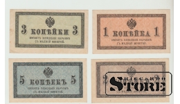 Российская Империя, 4 банкноты, 1,2,3,5 копейки XF UNC