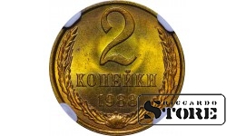 СССР, 2 копейки, 1988 год, MS 65, 6638502-014, латунь