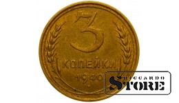 СССР Монета 3 Копейки 1940