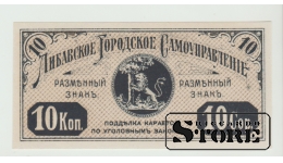 Либавское самоуправление, 10 копеек, 1915 UNC