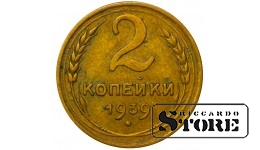 СССР Монета 2 Копейки 1939