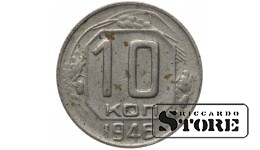 СССР 10 Копеек 1946