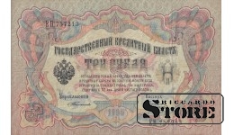 Российская Империя 3 рубля 1905 год, Серия ЕН 757213, XF+, P-9