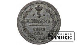 Российская Империя 5 Копеек 1902