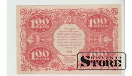 Russia, 100 rubles, 1922, XF