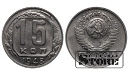 СССР 15 Копеек 1948