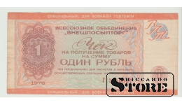 PSRS, 1 rubļi, 1976. gads, VF