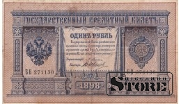 Российская Империя 1 рубль 1898 год, Серия БВ 271130 , XF+, P-1