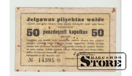 Jelgava, 50 kapeikas, 1915. gads, F-VF