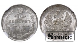 Российская Империя Император Николай II (1894 - 1917), 10 Копеек 1915, NGC MS 64