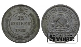 РСФСР 15 Копеек 1922