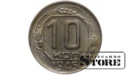 СССР Монета 10 Копеек 1945