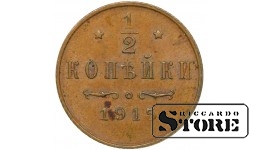 Российская Империя 1/2 Копейки 1915