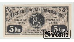 Liepājas pašvaldība, 5 kapeikas, 1915. gads, UNC