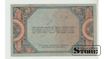 Krievija, Rostova pie Donas, 5 rubļi, 1918. gads, VF.