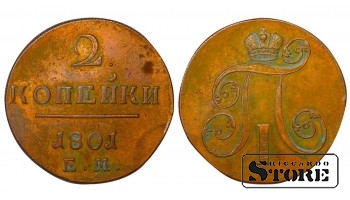 Российская империя, 2 копейки, 1801 год, ЕМ