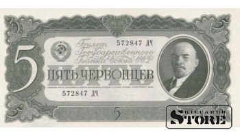 USSR 5 Chervontsy 1937 Series 572847 ДЧ, XF+, P-204