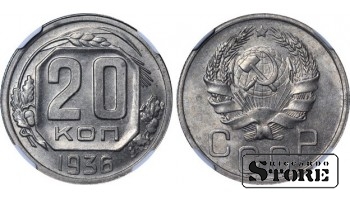 СССР, 20 копеек, 1936 год, MS 63, 6642063-011, медно-никелевый сплав