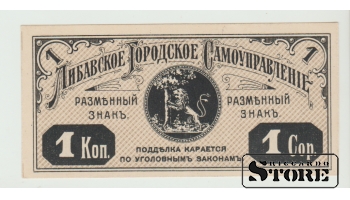 Либавское самоуправление, 1 копейка 1915, UNC