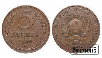 1924 NSVL Nõukogude aastane standard 5 kopikaid Y# 79 #SU2058