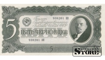 СССР 5 Червонцев 1937 Серия 938201 ПП, XF+, P-204