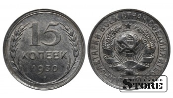 СССР 15 Копеек 1930