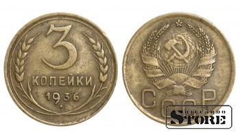 1936 NSVL Nõukogude aastane standard 3 kopikat Y#107 #SU1038