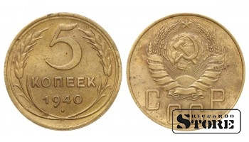 1940 gada PSRS Padomju Savienības gada standarta 5 kopeks Brass Y# 108 #SU1826