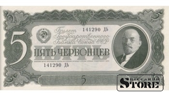 USSR 5 Chervontsy 1937 Series 141290 ДЬ, XF+, P-204