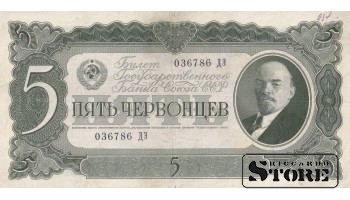 СССР Банкнота 5 Червонцев 1937 036786 ДЭ