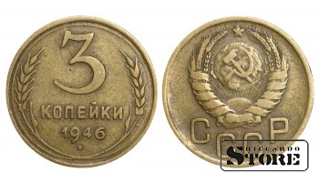 3 копейки 1946 года стандартный чекан Y#107 #SU1051