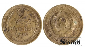 1930 gada PSRS Padomju Savienības gada standarta 2 kapeikas Y# 113 #SU1411