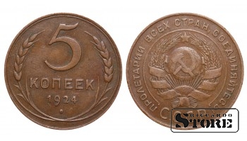 1924 NSVL Nõukogude aastane standard 5 kopikaid Y# 79 #SU2059