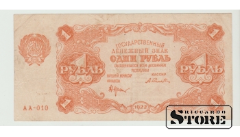 Krievijas Impērija, 1 rubļi, 1922. gads, VF