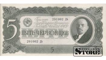 USSR 5 Chervontsy 1937 Series 291002 ДЬ, XF+, P-204