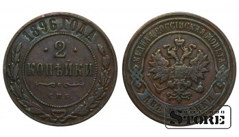 Российская Империя 2 Копейки 1896