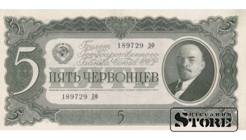 USSR 5 Chervontsy 1937 Series 189729 ДФ, XF+, P-204