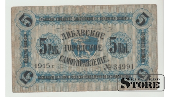 Liepājas pašvaldība, 5 rubļi, 1915. gads, VF