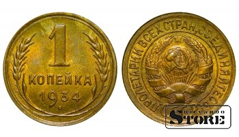 1934 USSR Coin Aluminium-Bronze Coinage Rare 1 kopek Y# 91 #4349