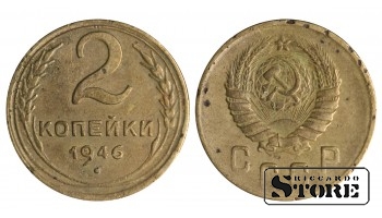 1946 gada PSRS Padomju Savienības gada standarta 2 kapeikas Y# 113 #SU1408