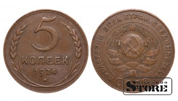 1924 gada PSRS Padomju Savienības gada standarta 5 kopeks Y# 79 #SU2061