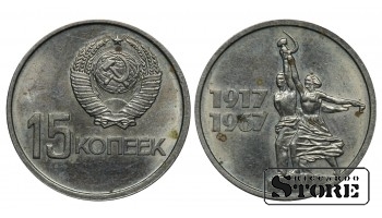 СССР 15 Копеек 1917-1967