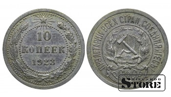 РСФСР 10 Копеек 1923