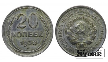 СССР 20 Копеек 1930