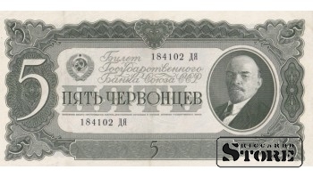 USSR 5 Chervontsy 1937 Series 184102 ДЯ, XF+, P-204