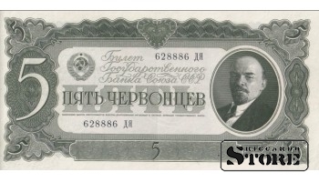 USSR 5 Chervontsy 1937 Series 628886 ДЯ, XF+, P-204